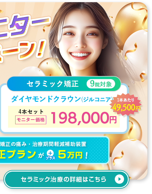 大規模モニターキャンペーン セラミック治療はこちら