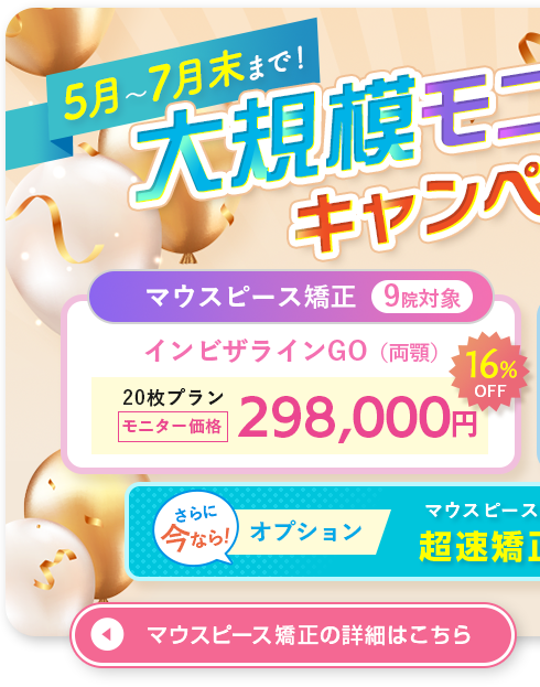 大規模モニターキャンペーン マウスピース矯正はこちら
