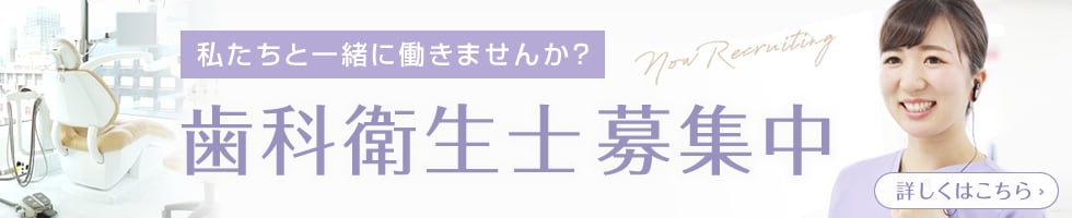 歯科衛生士募集中