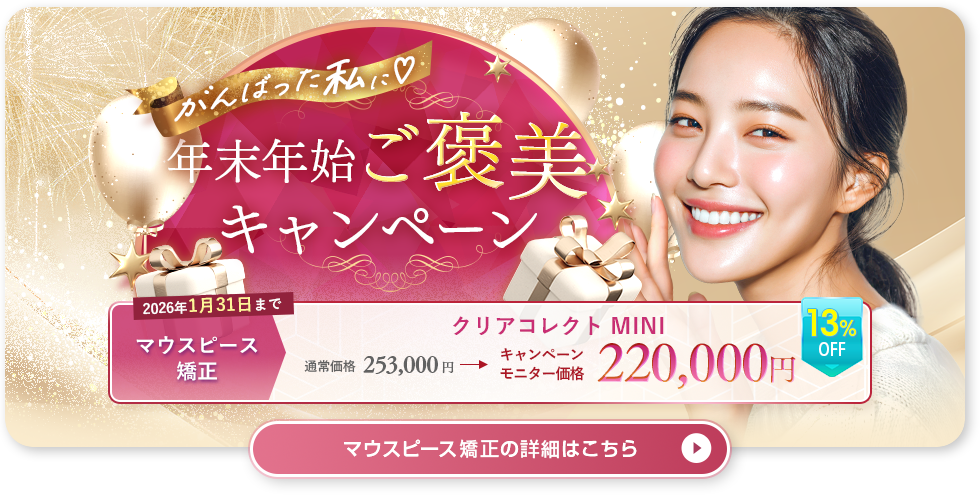 年末年始ご褒美キャンペーン