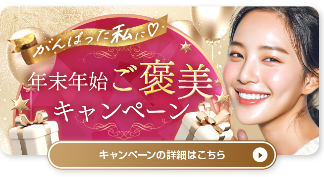 年末年始ご褒美キャンペーン