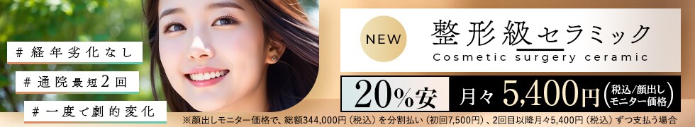 整形級セラミック