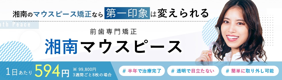湘南マウスピース