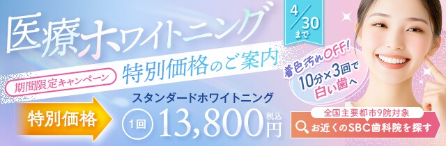 平日ホワイトニングモニター