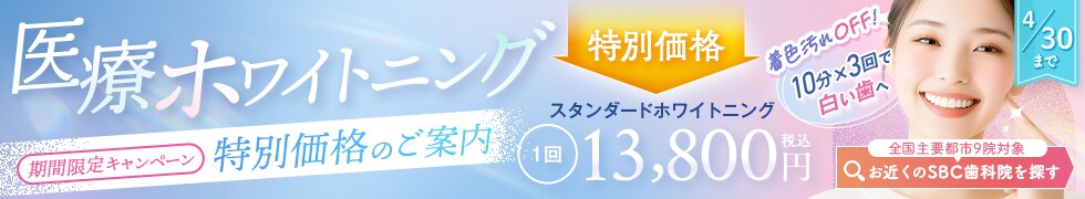 平日ホワイトニングモニター