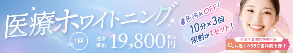 平日ホワイトニングモニター