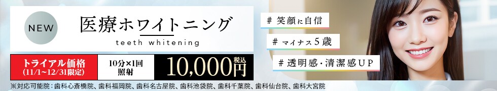 ホワイトニングキャンペーン