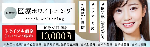 ホワイトニングキャンペーン