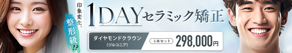 1dayセラミック