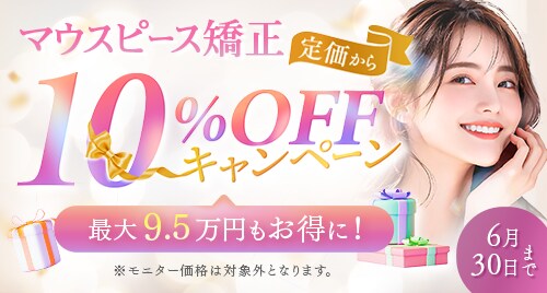 10%OFFキャンペーン