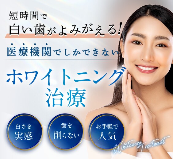 ホワイトニング