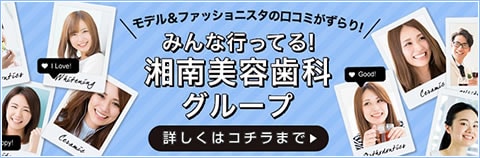 みんな行ってる！湘南美容歯科グループ