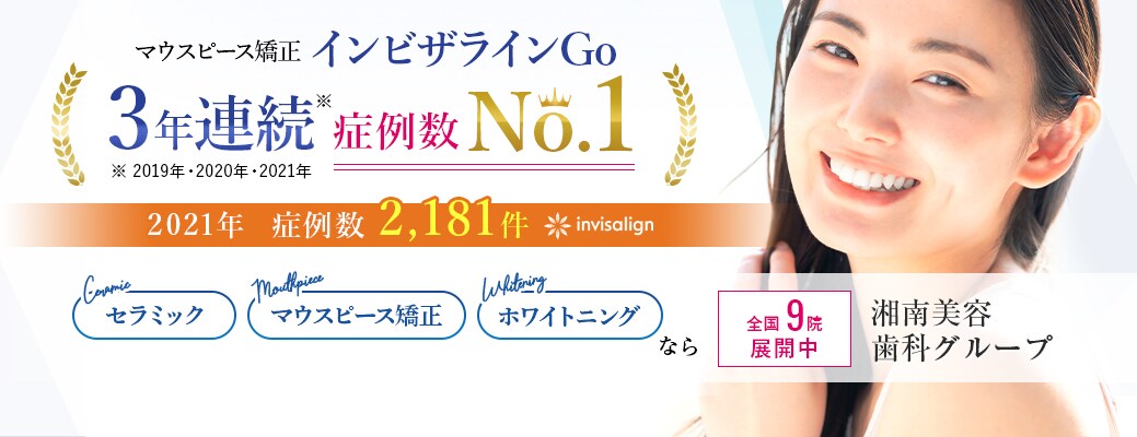 湘南美容歯科
