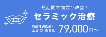 セラミック治療