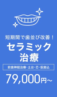 セラミック治療