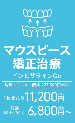 マウスピース矯正