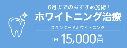 ホワイトニング治療