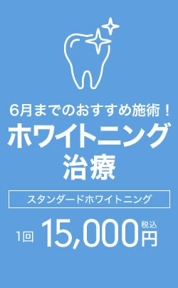 ホワイトニング治療