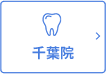 千葉院