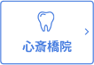 心斎橋院