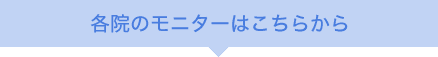 各院のモニターはこちらから