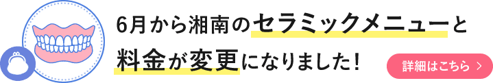 6月から湘南のセラミックメニューと料金が変更になりました！