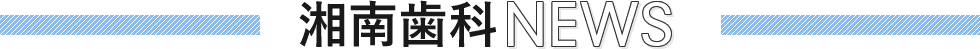 湘南歯科NEWS