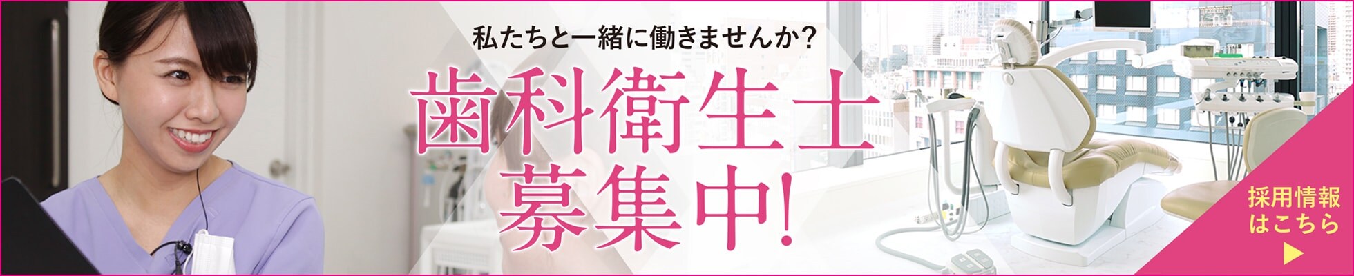 歯科衛生士募集中