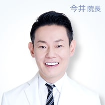 今井院長