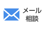 メール相談