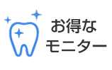 モニター募集