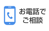 お電話でご相談