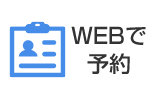 WEBで予約