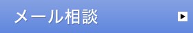 メール相談