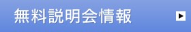無料説明会情報