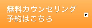 無料カウンセリング予約はこちら