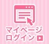 マイページログイン
