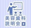 美容歯科説明会