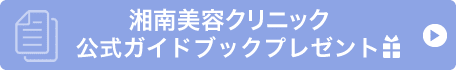 湘南美容クリニック公式ガイドブックプレゼント