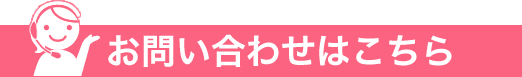 お問い合わせはこちら