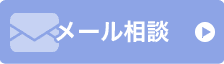 メール相談