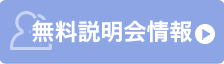無料説明会情報