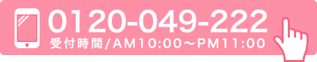 0120-049-222 受付時間/AM10:00-PM11:00