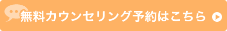 無料カウンセリング予約はこちら