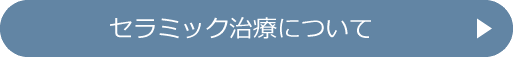 セラミック治療について