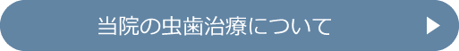 当院の虫歯治療について