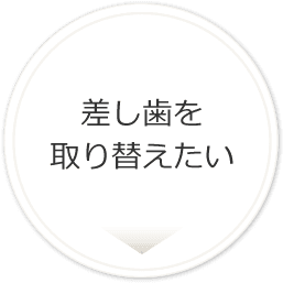 差し歯を取り替えたい