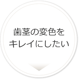 歯茎の変色をキレイにしたい