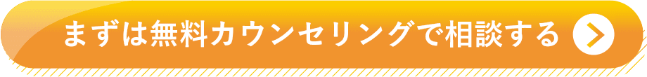 無料カウンセリング予約