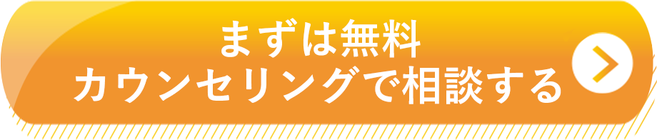 無料カウンセリング予約